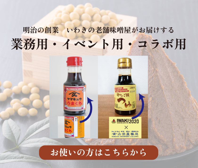 味噌・醤油・発酵食品Soy&Koji山田屋醸造